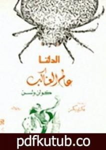 تحميل كتاب عالم العناكب – الدلتا PDF تأليف كولن ولسون مجانا [كامل]