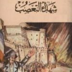 تحميل كتاب شهداء التعصب PDF تأليف ميشال زيفاكو مجانا [كامل]