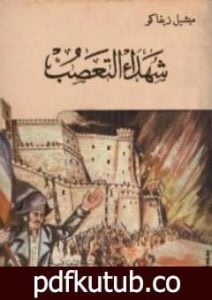 تحميل كتاب شهداء التعصب PDF تأليف ميشال زيفاكو مجانا [كامل]