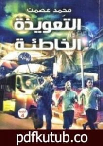 تحميل كتاب التعويذة الخاطئة PDF تأليف محمد عصمت مجانا [كامل]