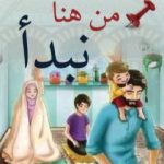 تحميل كتاب من هنا نبدأ PDF تأليف بـن عودة مجانا [كامل]