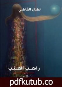 تحميل كتاب راهب العنب PDF تأليف نضال القاضي مجانا [كامل]