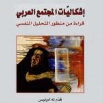 تحميل كتاب إشكاليات المجتمع العربي: قراءة من منظور التحليل النفسي PDF تأليف مصطفى صفوان مجانا [كامل]
