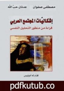 تحميل كتاب إشكاليات المجتمع العربي: قراءة من منظور التحليل النفسي PDF تأليف مصطفى صفوان مجانا [كامل]