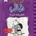 تحميل كتاب مذكرات طالب – الحقيقة المرة PDF تأليف جيف كيني مجانا [كامل]