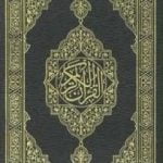 تحميل كتاب القرآن الكريم PDF تأليف تنزيل من حكيم حميد مجانا [كامل]