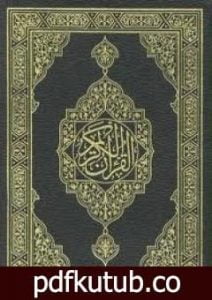 تحميل كتاب القرآن الكريم PDF تأليف تنزيل من حكيم حميد مجانا [كامل]