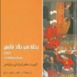 تحميل كتاب رحلة عبر بلاد فارس 1903 – يوميات ومشاهدات PDF تأليف إليوت كراوشاي وليامز مجانا [كامل]