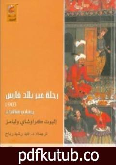 تحميل كتاب رحلة عبر بلاد فارس 1903 – يوميات ومشاهدات PDF تأليف إليوت كراوشاي وليامز مجانا [كامل]