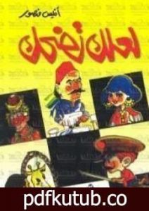 تحميل كتاب لعلك تضحك PDF تأليف أنيس منصور مجانا [كامل]