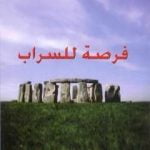 تحميل كتاب فرصة للسراب PDF تأليف فؤاد يازجي مجانا [كامل]