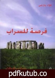 تحميل كتاب فرصة للسراب PDF تأليف فؤاد يازجي مجانا [كامل]