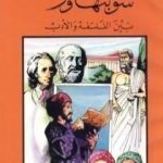 تحميل كتاب شوبنهاور بين الفلسفة والأدب PDF تأليف كامل محمد محمد عويضة مجانا [كامل]