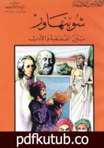 تحميل كتاب شوبنهاور بين الفلسفة والأدب PDF تأليف كامل محمد محمد عويضة مجانا [كامل]
