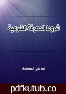 تحميل كتاب شروط المعرفة الشرعية PDF تأليف أنور غني الموسوي مجانا [كامل]