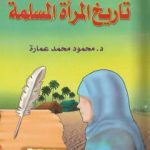 تحميل كتاب صفحات من تاريخ المرأة المسلمة PDF تأليف محمود محمد عمارة مجانا [كامل]