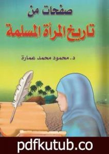 تحميل كتاب صفحات من تاريخ المرأة المسلمة PDF تأليف محمود محمد عمارة مجانا [كامل]