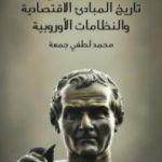 تحميل كتاب محاضرات في تاريخ المبادئ الاقتصادية والنظامات الأوروبية PDF تأليف محمد لطفي جمعة مجانا [كامل]