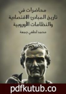 تحميل كتاب محاضرات في تاريخ المبادئ الاقتصادية والنظامات الأوروبية PDF تأليف محمد لطفي جمعة مجانا [كامل]