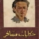 تحميل كتاب حكايات مسافر PDF تأليف مصطفى محمود مجانا [كامل]