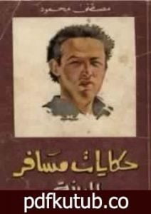 تحميل كتاب حكايات مسافر PDF تأليف مصطفى محمود مجانا [كامل]