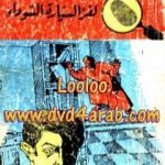 تحميل كتاب لغز السيارة السوداء- سلسلة المغامرون الخمسة: 36 PDF تأليف محمود سالم مجانا [كامل]