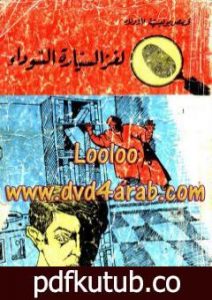 تحميل كتاب لغز السيارة السوداء- سلسلة المغامرون الخمسة: 36 PDF تأليف محمود سالم مجانا [كامل]