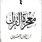 تحميل كتاب معجزة القرآن – الجزء الرابع PDF تأليف محمد متولي الشعراوي مجانا [كامل]