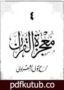 تحميل كتاب معجزة القرآن – الجزء الرابع PDF تأليف محمد متولي الشعراوي مجانا [كامل]