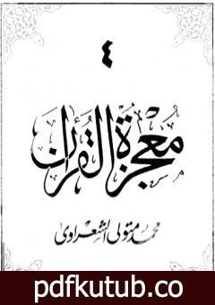 تحميل كتاب معجزة القرآن – الجزء الرابع PDF تأليف محمد متولي الشعراوي مجانا [كامل]