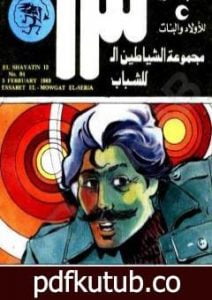 تحميل كتاب عصابة الموجات السرية- مجموعة الشياطين ال 13 PDF تأليف محمود سالم مجانا [كامل]