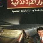 تحميل كتاب أسرار القوة الذاتية PDF تأليف إبراهيم الفقي مجانا [كامل]