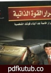 تحميل كتاب أسرار القوة الذاتية PDF تأليف إبراهيم الفقي مجانا [كامل]