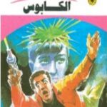 تحميل كتاب الكابوس – سلسلة ملف المستقبل PDF تأليف نبيل فاروق مجانا [كامل]