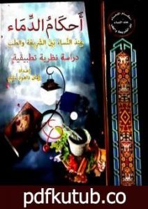 تحميل كتاب أحكَامُ الدِّمَاء عِندَ النِّساء بين الشريعَة والطِّب PDF تأليف إيمان داهود سليم مجانا [كامل]