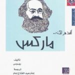 تحميل كتاب أقدم لك: ماركس PDF تأليف ريوس مجانا [كامل]