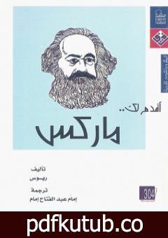 تحميل كتاب أقدم لك: ماركس PDF تأليف ريوس مجانا [كامل]