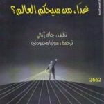 تحميل كتاب غداً، من سيحكم العالم؟ PDF تأليف جاك أتالي مجانا [كامل]