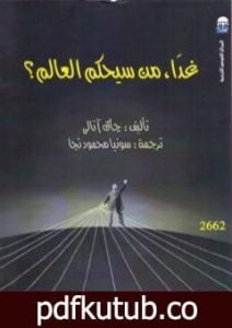 تحميل كتاب غداً، من سيحكم العالم؟ PDF تأليف جاك أتالي مجانا [كامل]