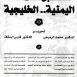 تحميل كتاب مستقبل العلاقات اليمنية الخليجية PDF تأليف محمد الرميحي مجانا [كامل]