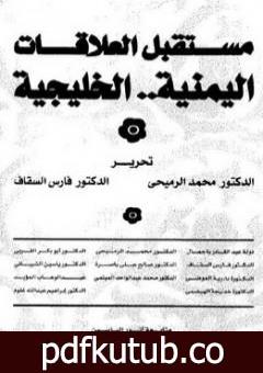 تحميل كتاب مستقبل العلاقات اليمنية الخليجية PDF تأليف محمد الرميحي مجانا [كامل]