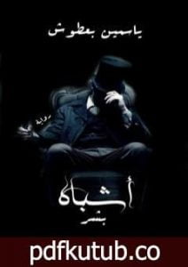 تحميل كتاب أشباه بشر PDF تأليف ياسمين بعطوش مجانا [كامل]