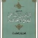 تحميل كتاب حول التأصيل الإسلامى للعلوم الاجتماعية PDF تأليف محمد قطب مجانا [كامل]