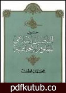 تحميل كتاب حول التأصيل الإسلامى للعلوم الاجتماعية PDF تأليف محمد قطب مجانا [كامل]