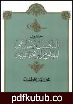 تحميل كتاب حول التأصيل الإسلامى للعلوم الاجتماعية PDF تأليف محمد قطب مجانا [كامل]