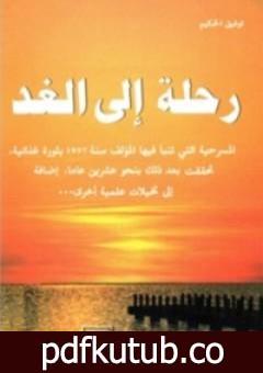 تحميل كتاب رحلة الى الغد PDF تأليف توفيق الحكيم مجانا [كامل]