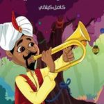 تحميل كتاب القصر الهندي PDF تأليف كامل الكيلاني مجانا [كامل]