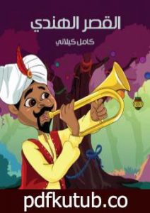 تحميل كتاب القصر الهندي PDF تأليف كامل الكيلاني مجانا [كامل]