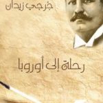 تحميل كتاب رحلة إلى أوروبا 1912 PDF تأليف جرجي زيدان مجانا [كامل]