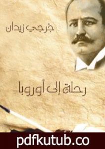 تحميل كتاب رحلة إلى أوروبا 1912 PDF تأليف جرجي زيدان مجانا [كامل]